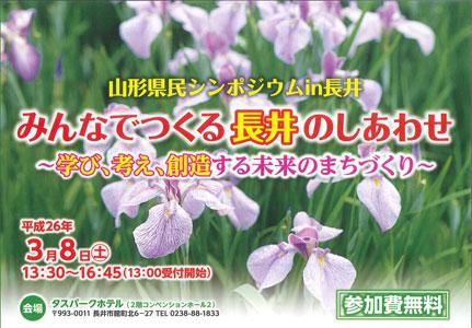 【山形県民シンポジウム in 長井＜予告＞】