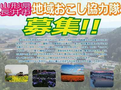 【ぜひ長井へ！地域おこし協力隊募集！！】
