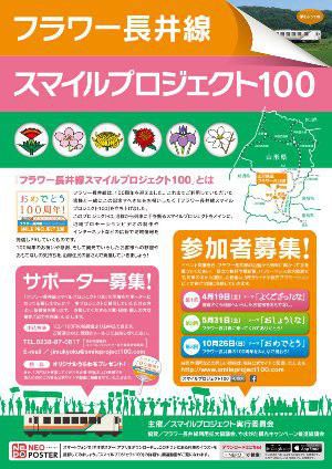 【フラワー長井線に手を振ろう！～スマイルプロジェクト１００】