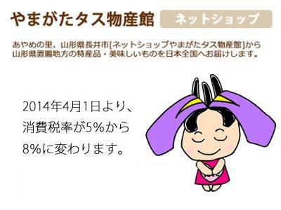 【消費税増税に伴うお知らせ～ネットショップやまがたタス物産館】