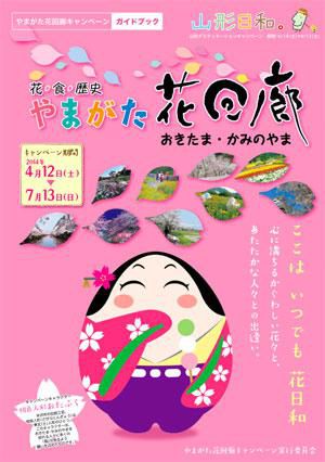 【やまがた花回廊ガイドブック】