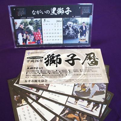 【ながい黒獅子卓上カレンダーが登場！】