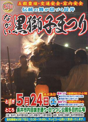 【第25回ながい黒獅子まつり＜予告＞】