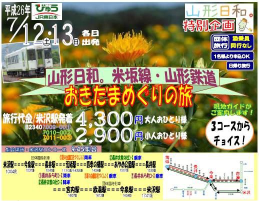 【山形日和。特別企画！おきたまめぐりの旅】