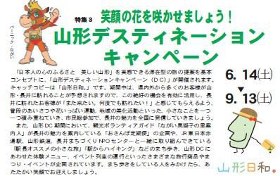 【6月14日から山形デスティネーションキャンペーン開始！】