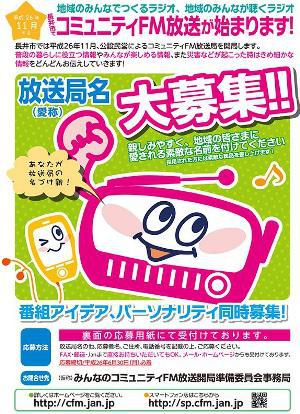 【コミュニティFMの放送局名 大募集！！】
