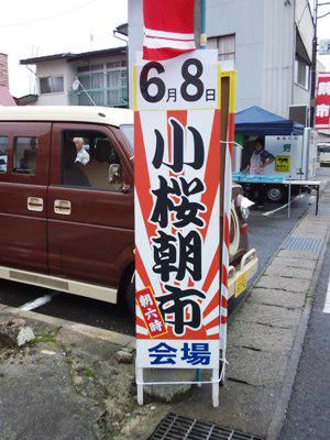 【みんなで朝ごはん♪　小桜朝市】