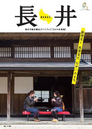 【Neｗ!! 長井市観光総合ガイドブック】