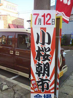 【朝日がまぶしい！小桜朝市♪】
