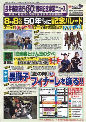 【8/8(金)は、長井市制施行60周年記念パレード！】