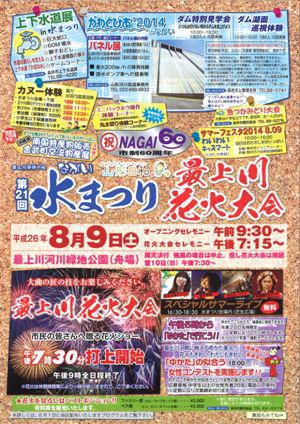 【第21回 ながい水まつり＆最上川花火大会＜予告＞】