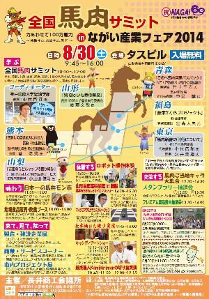 【馬肉サミット＆ながい産業フェア】