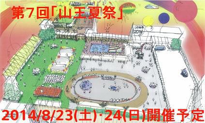 【ダイシン山王夏祭り＆梅屋敷納涼盆踊り大会＜予告＞】
