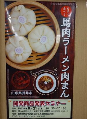 【馬肉ラーメン肉まん！？】
