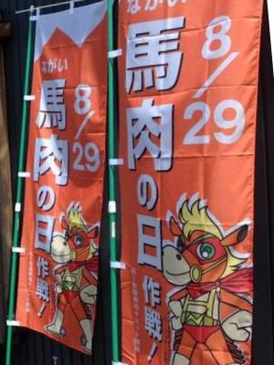 【８月２９日は馬肉の日♪】