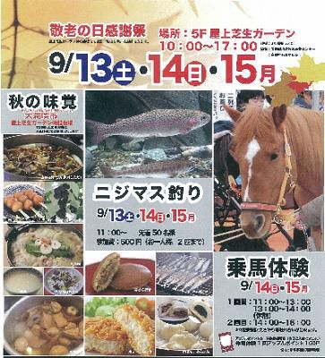【ダイシン百貨店敬老の日感謝祭、出店中！】