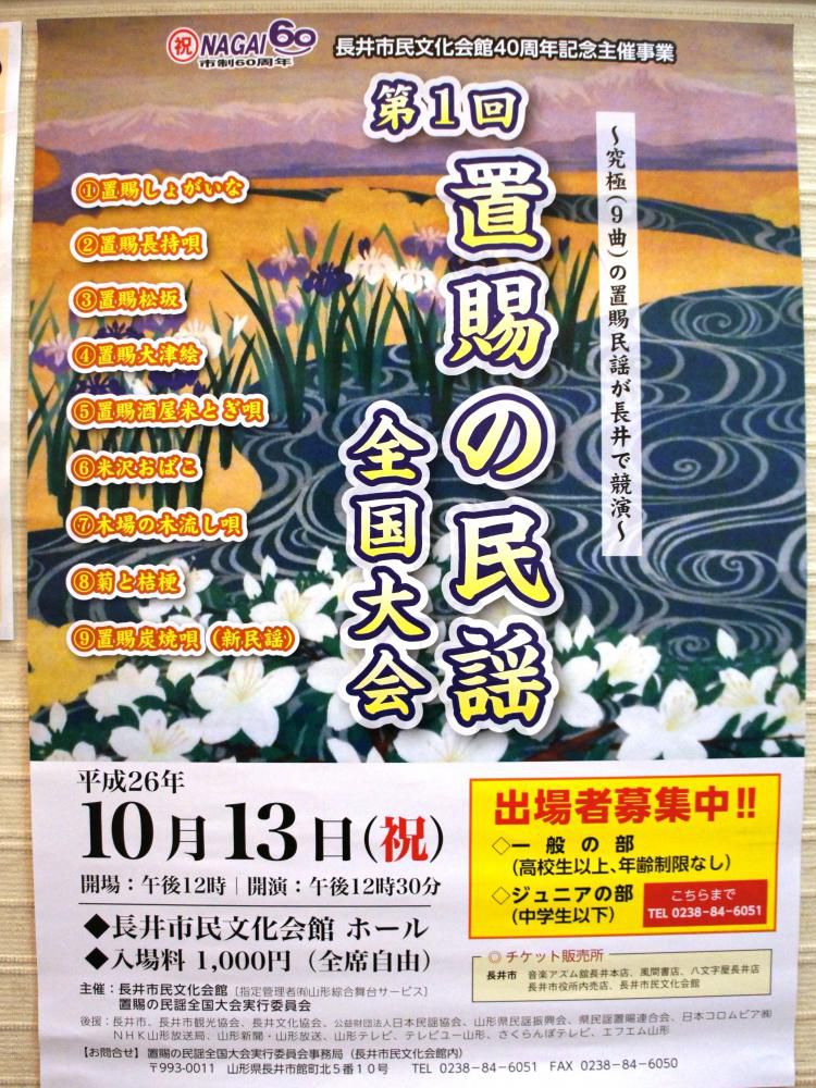 【置賜の民謡 全国大会＜予告＞】