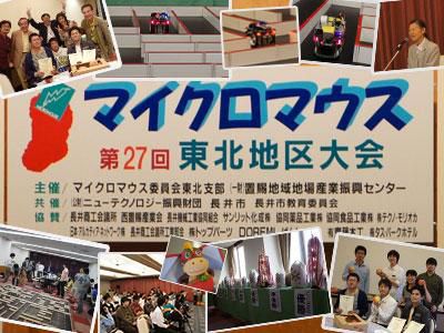 【第２７回マイクロマウス東北地区大会終了！】