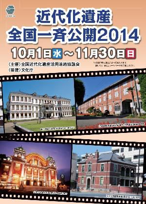 【全国近代化遺産一斉公開　開催中】