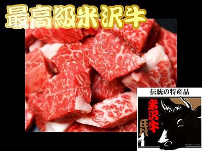 【最高級　米沢牛！！】