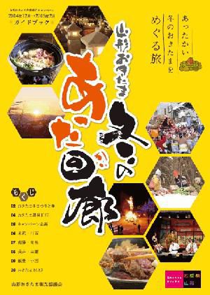 【山形おきたま～冬のあった回廊】
