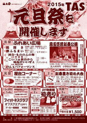 【2015年の元旦もTASで元旦祭！】