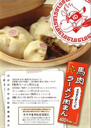 【馬肉ラーメン肉まん、販売はじまりました♪】