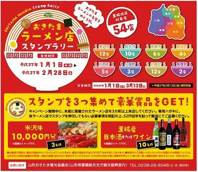 【おきたまラーメン店スタンプラリー】