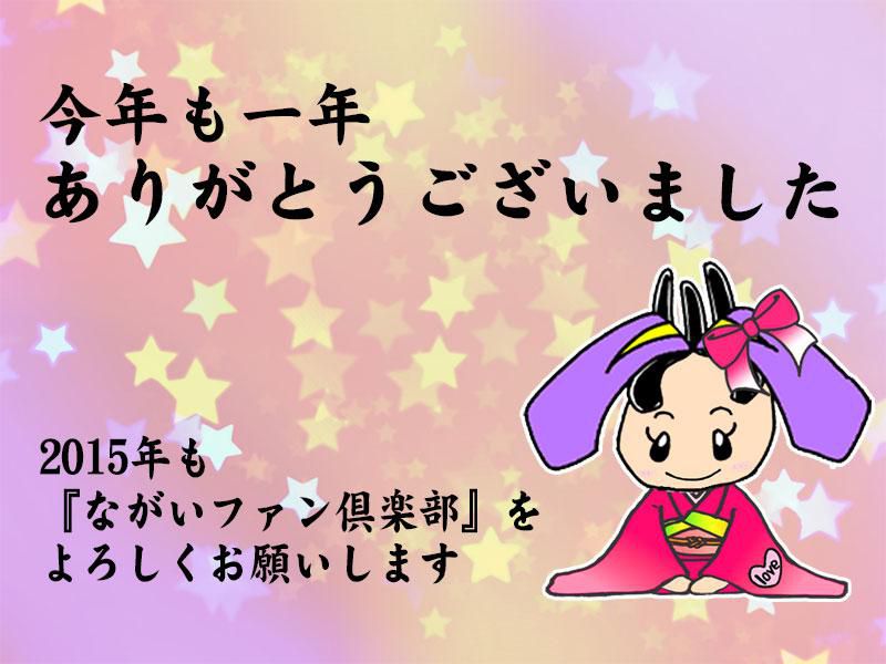 【2014年もありがとうございました】