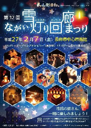 【2月7日は、ながい雪灯り回廊まつり】