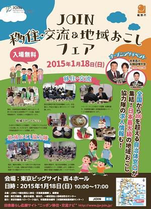 【長井市も参加！～JOIN(移住・交流&地域おこしフェア】