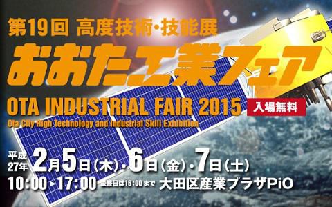 【おおた工業フェア～長井の企業も出展します！】