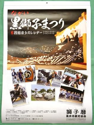 【ながい黒獅子まつりカレンダー「獅子暦」　発売！】