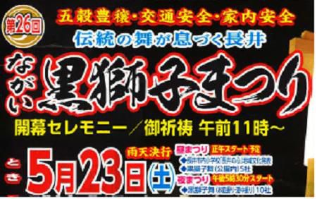 【第２６回ながい黒獅子まつり　≪予告≫】