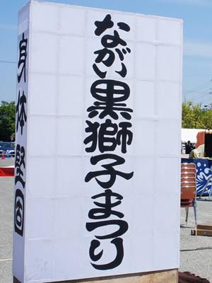 【第26回ながい黒獅子まつり～「長井の心」地域文化発表】