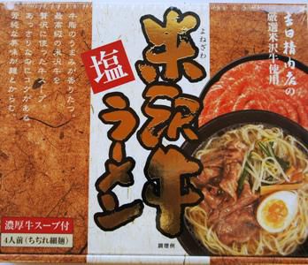 【米沢牛塩ラーメン　豪華にいかが？】