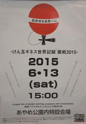 【けん玉でギネス世界記録に挑戦しよう♪　予告!!】