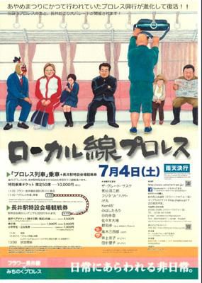 【フラワー長井線がプロレス会場に！？】
