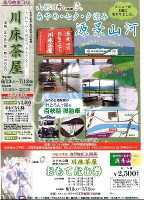 【初夏のおもてなし！！川床茶屋】