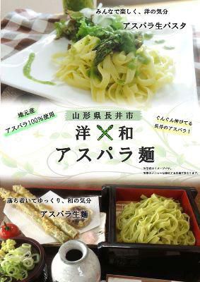 【アスパラ麺が新登場 ! !】
