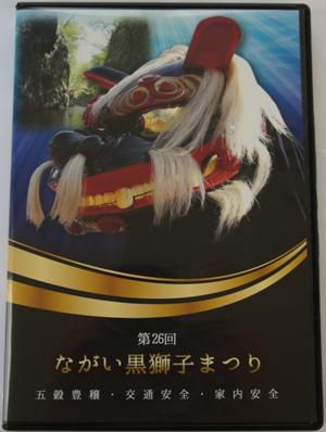 【第26回ながい黒獅子まつりDVD発売決定 ! ! 】