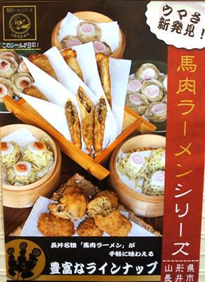 【開発商品発表セミナー・馬肉ラーメンシリーズ】