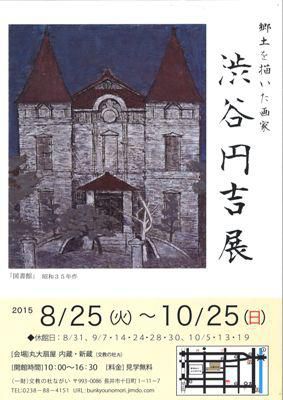 【文教の杜～渋谷円吉展～】