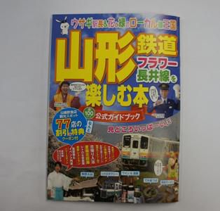 【フラワー長井線公式ガイドブック発売】