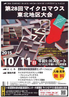 【第28回マイクロマウス東北地区大会！［予告］】