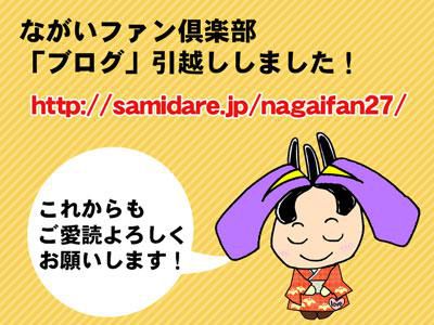 【ながいファン倶楽部ブログ 引っ越ししました】