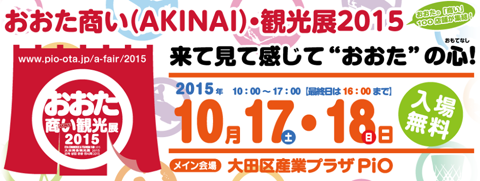 【「おおた商い観光展2015」に出店します♪】