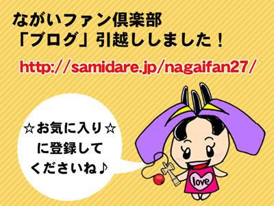 【ながいファン倶楽部ブログ新しくなりました！】