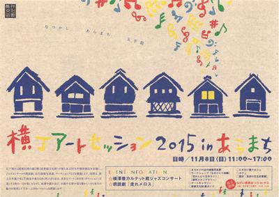 【横丁アートセッション2015inあらまち＆あらまち探検隊＜予告＞】