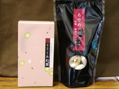 【新長井銘菓！「くぁね菓゛」「あやめの根っこ」】